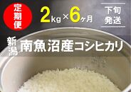 【下旬発送】【6年産新米で始まる定期便】2kg×6ヶ月　南魚沼産コシヒカリ