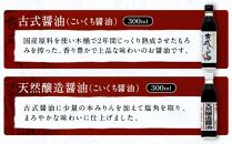 【定番セット】カネイワ醤油本店 国産原料でつくる木桶熟成のお醤油   定番のお醤油300ｍｌ5本セット