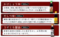 【定番セット】カネイワ醤油本店 国産原料でつくる木桶熟成のお醤油   定番のお醤油300ｍｌ5本セット