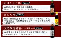 【人気セットA】カネイワ醤油本店 国産原料でつくる木桶二年熟成のお醤油   お醤油300ｍｌ5本セット