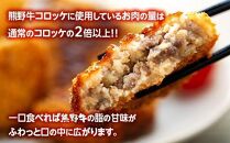 熊野牛 コロッケ　80g×20個入り【MT29】