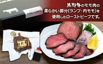 熊野牛 赤身ローストビーフ 250g×1個【MT53】