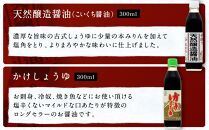 【人気セットB】カネイワ醤油本店 国産原料でつくる木桶二年熟成のお醤油   お醤油300ｍｌ5本セット