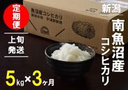 【上旬発送】【6年産新米で始まる定期便】5kg×3ヶ月　南魚沼産コシヒカリ