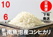 【下旬発送】【6年産新米で始まる定期便】10kg×6ヶ月　南魚沼産コシヒカリ