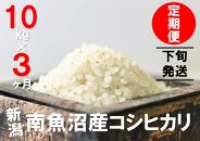 【下旬発送】【6年産新米で始まる定期便】10kg×3ヶ月　南魚沼産コシヒカリ