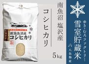 【新米】雪室貯蔵米 南魚沼塩沢産コシヒカリ5kg　