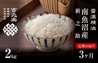 【新米予約　定期便】契約栽培　南魚沼産新之助2kg×全3回