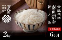 【新米予約　定期便】契約栽培　南魚沼産新之助2kg×全6回
