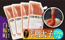 キャップ付きチューブタイプ ほぐし明太子 【250g×4 合計1kg】