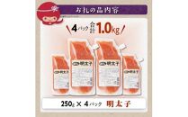 キャップ付きチューブタイプ ほぐし明太子 【250g×4 合計1kg】