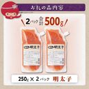 キャップ付きチューブタイプ ほぐし明太子 【250g×2 合計500g】