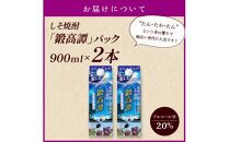 しそ焼酎20°鍛高譚Sパック［900ml］【2本セット】