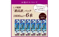 しそ焼酎20°鍛高譚パック［1800ml］【6本セット】