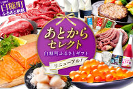 あとからセレクト【ふるさとギフト】３０万円