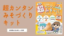 超カンタンみそづくりキット（出来上がり約600g）【味噌 みそ 手作り味噌 キット 調味料 麹 こうじ 大豆 国産 愛知県 豊田市】