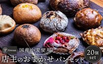 【fiveran】TVでも取り上げられる 京都 百名店のお店　店主おまかせパン20個セット ふるさと納税  定番 本格的 パン 厳選 小麦 手作り