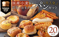 【ブランワン】TVで紹介！百名店のお店&nbsp;店主おまかせパン20個セット［&nbsp;京都&nbsp;人気ベーカリー&nbsp;おまかせパン&nbsp;国産小麦使用&nbsp;人気&nbsp;おすすめ&nbsp;パン&nbsp;冷凍&nbsp;お取り寄せ&nbsp;通販&nbsp;送料無料&nbsp;ふるさと納税&nbsp;］