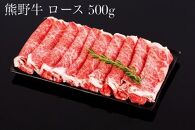 熊野牛 ロース・肩ロース すき焼き・しゃぶしゃぶ用　約1kg【MT8】