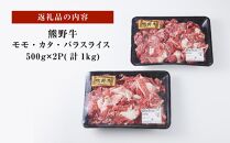 熊野牛 万能スライス 約1kg【MT9】