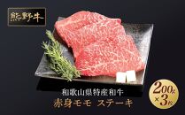 熊野牛 赤身ステーキ 約200g×3枚【MT16】