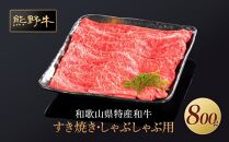 熊野牛 すき焼き・しゃぶしゃぶ用 赤身スライス 約800g【MT34】