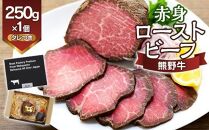 熊野牛 赤身ローストビーフ 約250g×1個【MT53】