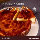 【fiveran】TVでも取り上げられる 京都 百名店のお店　京都のパティシエ監修 濃厚人気のバスクチーズケーキ　7号 大きめサイズ
