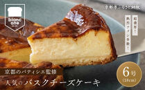 【ブランワン】有名パティシエ監修&nbsp;バスクチーズケーキ&nbsp;6号/約18cm｜京都&nbsp;人気ベーカリー&nbsp;チーズケーキ&nbsp;超濃厚［&nbsp;口どけなめらか&nbsp;熱烈ファン多数&nbsp;フランス産キリチーズ&nbsp;グルメ&nbsp;おすすめ&nbsp;おいしい&nbsp;ケーキ&nbsp;スイーツ&nbsp;お菓子&nbsp;ギフト&nbsp;プレゼント&nbsp;贈答&nbsp;お取り寄せ&nbsp;通販&nbsp;送料無料&nbsp;ふるさと納税&nbsp;］