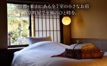 【京小宿&nbsp;八坂ゆとね】1泊2食付きペア宿泊券（2名様）料理長特選会席プラン［&nbsp;京都&nbsp;祇園&nbsp;八坂&nbsp;京町家&nbsp;隠れ宿&nbsp;石畳の街並み&nbsp;ペア&nbsp;宿泊券&nbsp;人気&nbsp;おすすめ&nbsp;旅館&nbsp;ホテル&nbsp;宿泊&nbsp;旅行&nbsp;観光&nbsp;グルメ&nbsp;高台寺&nbsp;ねねの道&nbsp;産寧坂&nbsp;清水寺&nbsp;ふるさと納税&nbsp;］