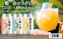 【京都醸造】京都発のクラフトビール！3種飲み比べ24本セット&nbsp;［&nbsp;京都&nbsp;ビール&nbsp;お酒&nbsp;地ビール&nbsp;クラフトビール&nbsp;350ml&nbsp;缶ビール&nbsp;人気&nbsp;おすすめ&nbsp;お取り寄せ&nbsp;通販&nbsp;送料無料&nbsp;きょうとじょうぞう&nbsp;ふるさと納税&nbsp;］