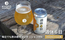【京都醸造】京都発のクラフトビール！週休6日&nbsp;（12本セット）｜地ビール&nbsp;京都ビール&nbsp;人気セット［&nbsp;京都&nbsp;ビール&nbsp;小さな醸造所&nbsp;クラフトビール&nbsp;セット&nbsp;350ml&nbsp;ベルギー×アメリカスタイル&nbsp;人気&nbsp;おすすめ&nbsp;缶ビール&nbsp;ギフト&nbsp;プレゼント&nbsp;贈答&nbsp;お取り寄せ&nbsp;通販&nbsp;送料無料&nbsp;ふるさと納税&nbsp;］