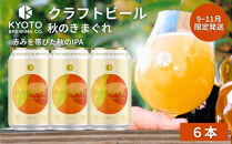 【京都醸造】京都発のクラフトビール！気まぐれ&nbsp;6本セット&nbsp;［&nbsp;京都&nbsp;ビール&nbsp;お酒&nbsp;地ビール&nbsp;クラフトビール&nbsp;350ml&nbsp;缶ビール&nbsp;人気&nbsp;おすすめ&nbsp;お取り寄せ&nbsp;通販&nbsp;送料無料&nbsp;きょうとじょうぞう&nbsp;ふるさと納税&nbsp;］
