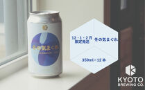 【京都醸造】京都発のクラフトビール！気まぐれ&nbsp;12本セット&nbsp;［&nbsp;京都&nbsp;ビール&nbsp;お酒&nbsp;地ビール&nbsp;クラフトビール&nbsp;350ml&nbsp;缶ビール&nbsp;人気&nbsp;おすすめ&nbsp;お取り寄せ&nbsp;通販&nbsp;送料無料&nbsp;きょうとじょうぞう&nbsp;ふるさと納税&nbsp;］