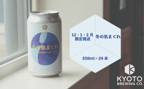 【京都醸造】京都発のクラフトビール！気まぐれ&nbsp;24本セット&nbsp;［&nbsp;京都&nbsp;ビール&nbsp;お酒&nbsp;地ビール&nbsp;クラフトビール&nbsp;350ml&nbsp;缶ビール&nbsp;人気&nbsp;おすすめ&nbsp;お取り寄せ&nbsp;通販&nbsp;送料無料&nbsp;きょうとじょうぞう&nbsp;ふるさと納税&nbsp;］