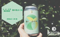【京都醸造】京都発のクラフトビール！気まぐれ&nbsp;24本セット&nbsp;［&nbsp;京都&nbsp;ビール&nbsp;お酒&nbsp;地ビール&nbsp;クラフトビール&nbsp;350ml&nbsp;缶ビール&nbsp;人気&nbsp;おすすめ&nbsp;お取り寄せ&nbsp;通販&nbsp;送料無料&nbsp;きょうとじょうぞう&nbsp;ふるさと納税&nbsp;］