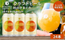 【京都醸造】京都発のクラフトビール！気まぐれ&nbsp;24本セット&nbsp;［&nbsp;京都&nbsp;ビール&nbsp;お酒&nbsp;地ビール&nbsp;クラフトビール&nbsp;350ml&nbsp;缶ビール&nbsp;人気&nbsp;おすすめ&nbsp;お取り寄せ&nbsp;通販&nbsp;送料無料&nbsp;きょうとじょうぞう&nbsp;ふるさと納税&nbsp;］