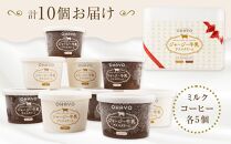 オハヨー乳業 ジャージー牛乳アイスクリーム 120ml×10個（ミルク・コーヒー）ギフト | アイス あいす ミルクアイス バニラ ばにら スイーツ デザート