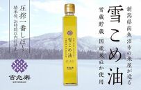 雪こめ油　180g×2本＜クラウドファンディング対象＞