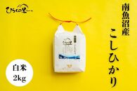 【令和6年産】最高金賞 南魚沼産コシヒカリ 白米2kg もっちり甘い！ ひらくの里ファーム＜クラウドファンディング対象＞