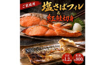 【ご家庭用訳あり】人気の塩さばフィレ＆紅鮭切身セット計2kg【UT64】