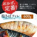 【ご家庭用訳あり】人気の塩さばフィレ＆紅鮭切身セット計1kg【UT63】