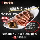 厚切り仙台牛たん 塩味と味噌味 計400g【肉 お肉 にく 食品 人気 おすすめ 送料無料 ギフト】
