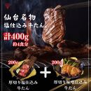 厚切り仙台牛たん 塩味と味噌味 計400g【肉 お肉 にく 食品 人気 おすすめ 送料無料 ギフト】