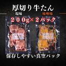 厚切り仙台牛たん 塩味と味噌味 計400g【肉 お肉 にく 食品 人気 おすすめ 送料無料 ギフト】