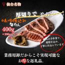 厚切り仙台牛たん 味噌味 400g【肉 お肉 にく 食品 人気 おすすめ 送料無料 ギフト】