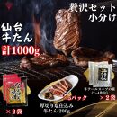 小分け 厚切り仙台牛たん 贅沢ギフトセット【肉 お肉 にく 食品 人気 おすすめ 送料無料 ギフト】