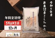 【定期便】南魚沼産コシヒカリ 白米 5Kg×12ヶ月＜クラウドファンディング対象＞