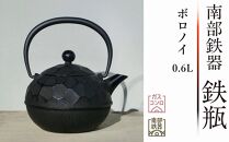 南部鉄器 鉄瓶 ボロノイ0.6L【及春鋳造所 作】