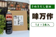 さぬきだし醤油　味万作1リットル×3本入り